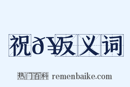 祝𥛜反义词是什么意思的图片